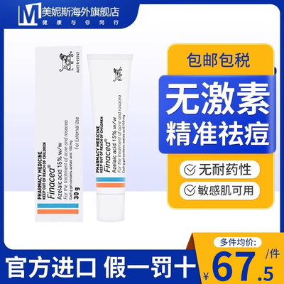 澳洲进口15%Finacea壬二酸凝胶乳膏软膏医用祛痘膏闭口粉刺痤疮