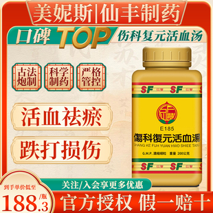 台湾仙丰伤科复元活血汤活血祛瘀跌打损伤瘀血滞留胁下痛不可忍