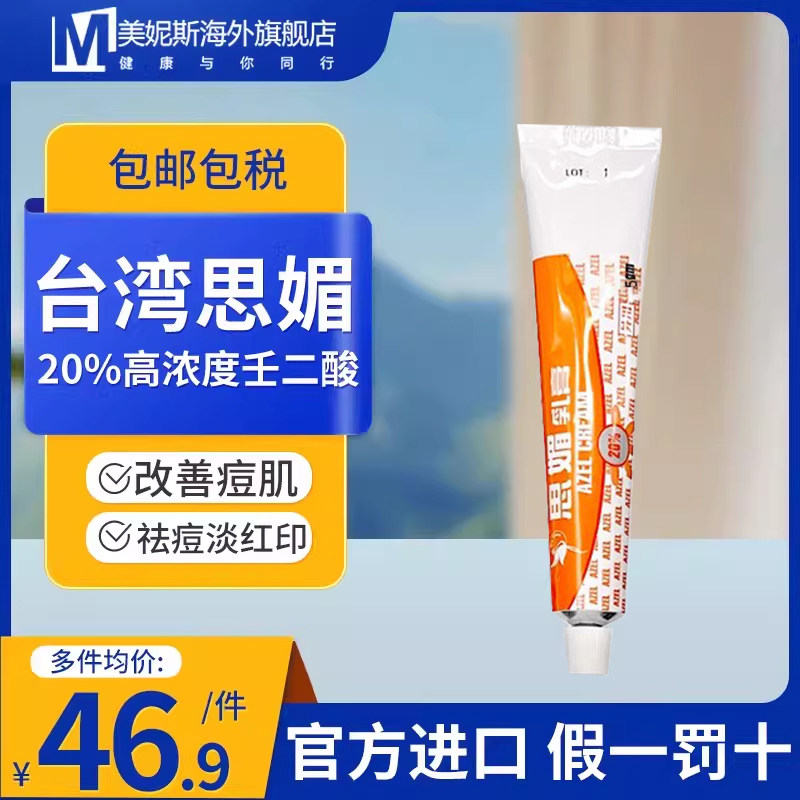 台湾原装思媚思丽安20%高浓度壬二酸乳膏药膏控油去痤疮祛痘粉刺
