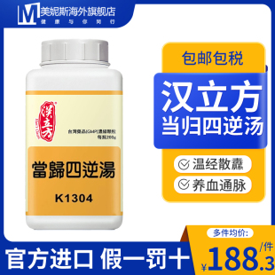 中国台湾汉立方当归四逆汤中成药同仁堂中药血虚受寒手足厥冷
