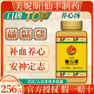台湾原装仙丰养心汤补血养心安神定志中成药心血不足心神不宁失眠