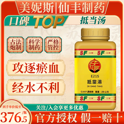 台湾原装仙丰抵当汤中成药下焦蓄血少腹硬满经水不利攻逐瘀血汉方