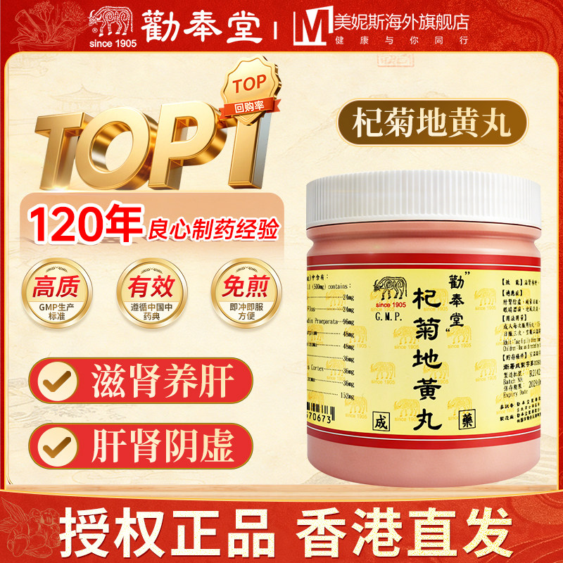 劝奉堂杞菊地黄丸滋肾养肝浓缩丸肝肾阴虚头晕目眩视物不清1200丸
