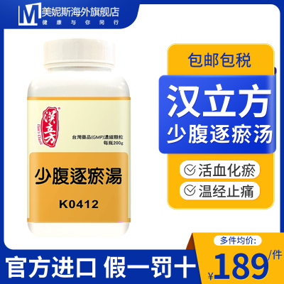 台湾汉立方少腹逐瘀汤中成药同仁堂中药下焦虚寒少腹淤血少腹积块