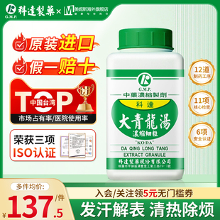 中国台湾科达制药大青龙汤浓缩细粒发汗解表清热除烦汉方中成药