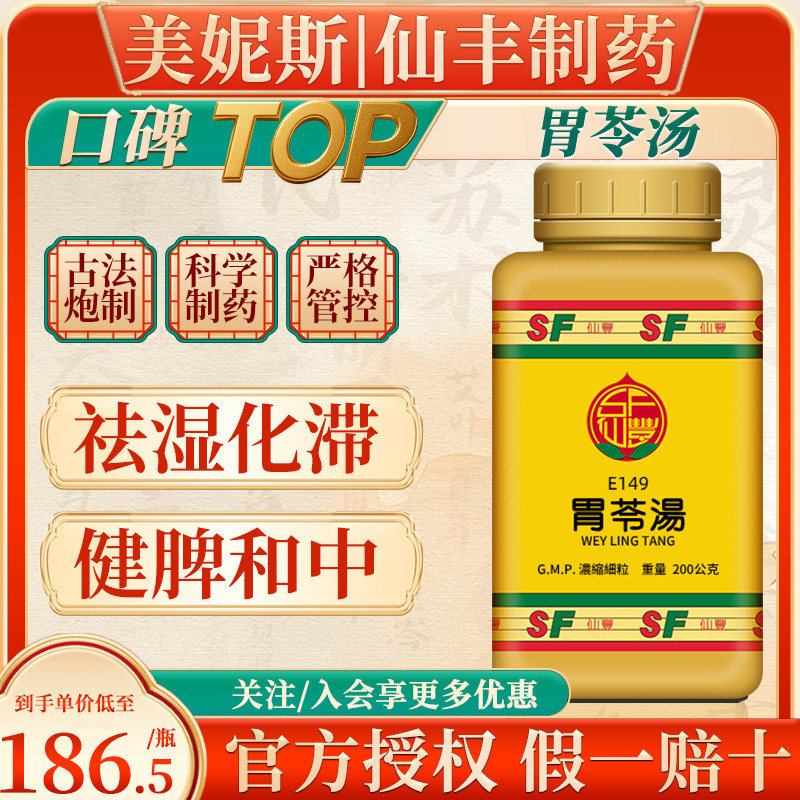 台湾仙丰仙丰胃苓汤祛湿化滞健脾和中中暑伤湿停饮挟食呕吐肢痛