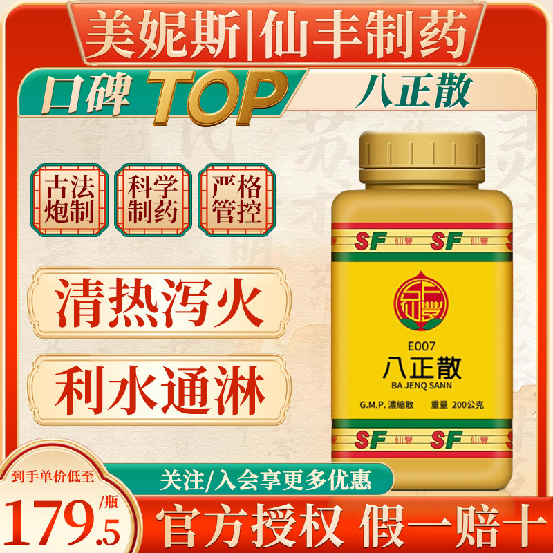 台湾原装仙丰八正散中成药清热泻火利水通淋膀胱结热小便痛汉方