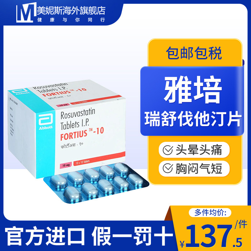 雅培瑞舒伐他汀10mg*100片