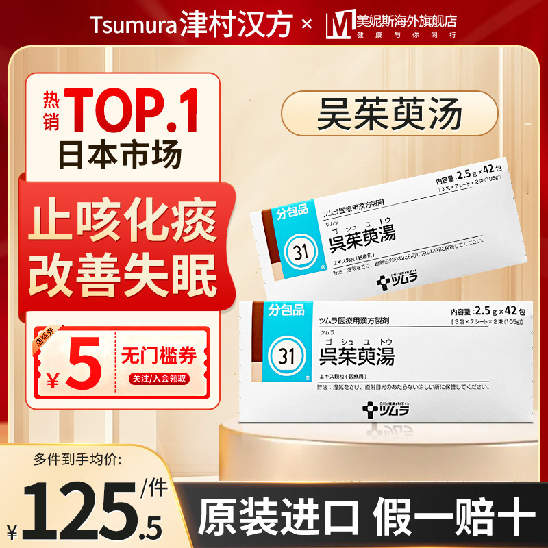 日本进口直邮津村汉方吴茱萸汤止咳化痰改善失眠头痛呕吐手脚易冷