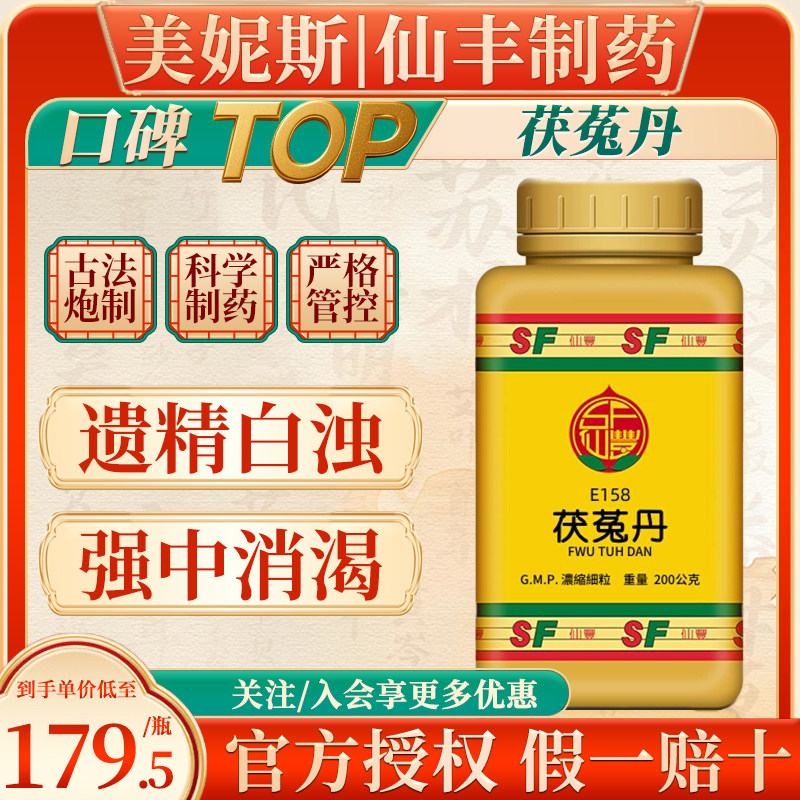 中国台湾仙丰茯菟丹200g倪海厦汉方免煎中成药遗精白浊强中消渴