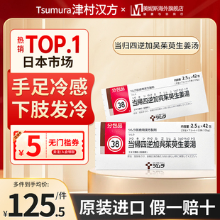 津村汉方当归四逆加吴茱萸生姜汤手足冷感下肢发冷冻疮头痛少腹痛