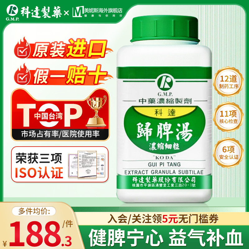 中国台湾科达归脾汤中成药浓缩颗粒中药心脾两虚气血不足心悸不眠