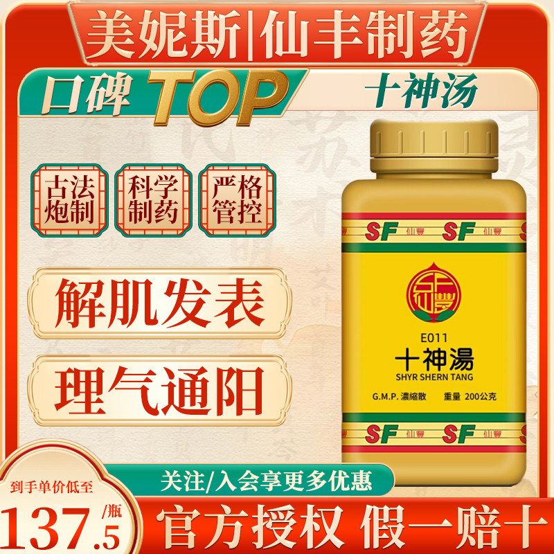 原装台湾仙丰十神汤解肌发表理气通阳中成药湿感冒风寒咳嗽鼻塞