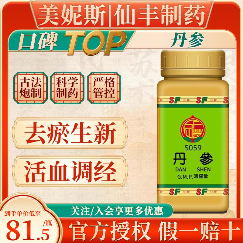 中国台湾仙丰丹参倪海厦汉方中成药去瘀生新活血调经旗舰店