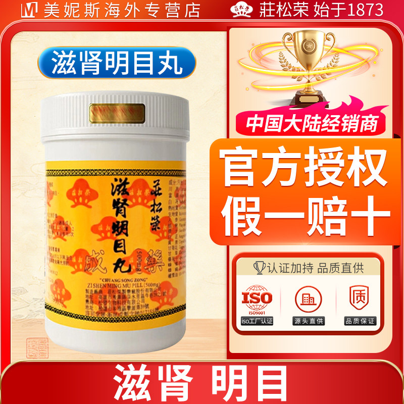 台湾庄松荣滋肾明目丸滋阴补肾浓缩丸男性肾虚补肾明目视物不清