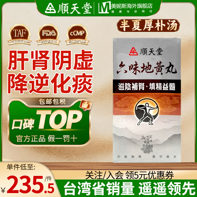 顺天堂六味地黄丸肝肾不足腰痛足酸正品大蜜丸中国台湾头晕目眩