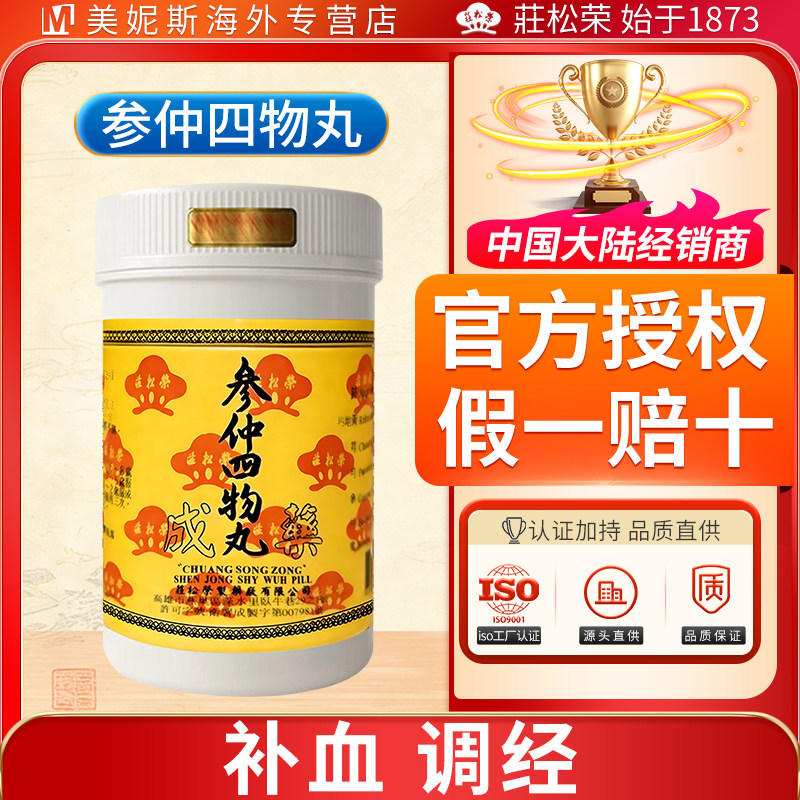 台湾庄松荣参仲四物丸浓缩丸剂补血调经气血两虚妇人月经不调汉方