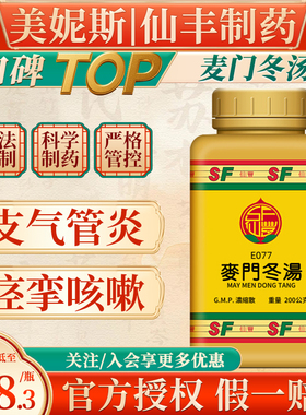 中国台湾仙丰E077麦门冬汤倪海厦中成药汉方急慢性支气管炎咽喉炎