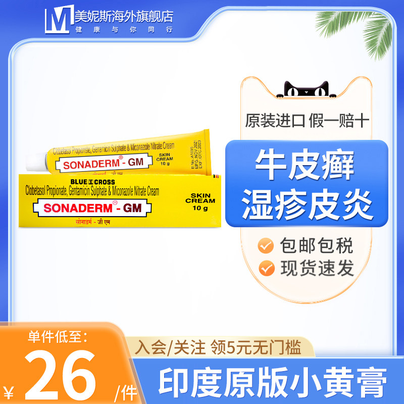 印度进口sonaderm小黄膏10g湿疹牛皮癣斑秃过敏性鸡皮肤鱼鳞病