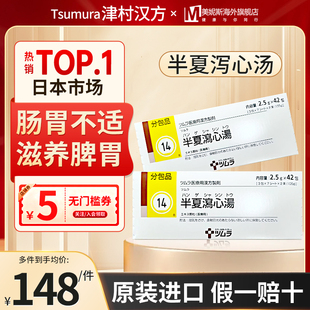 日本进口津村汉方半夏泻心汤中成药消化不良急性肠胃炎食欲不振