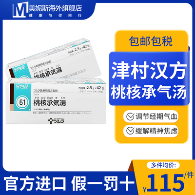津村汉方桃核承气汤42包汉方中成药颗粒头痛头晕肩膀僵硬
