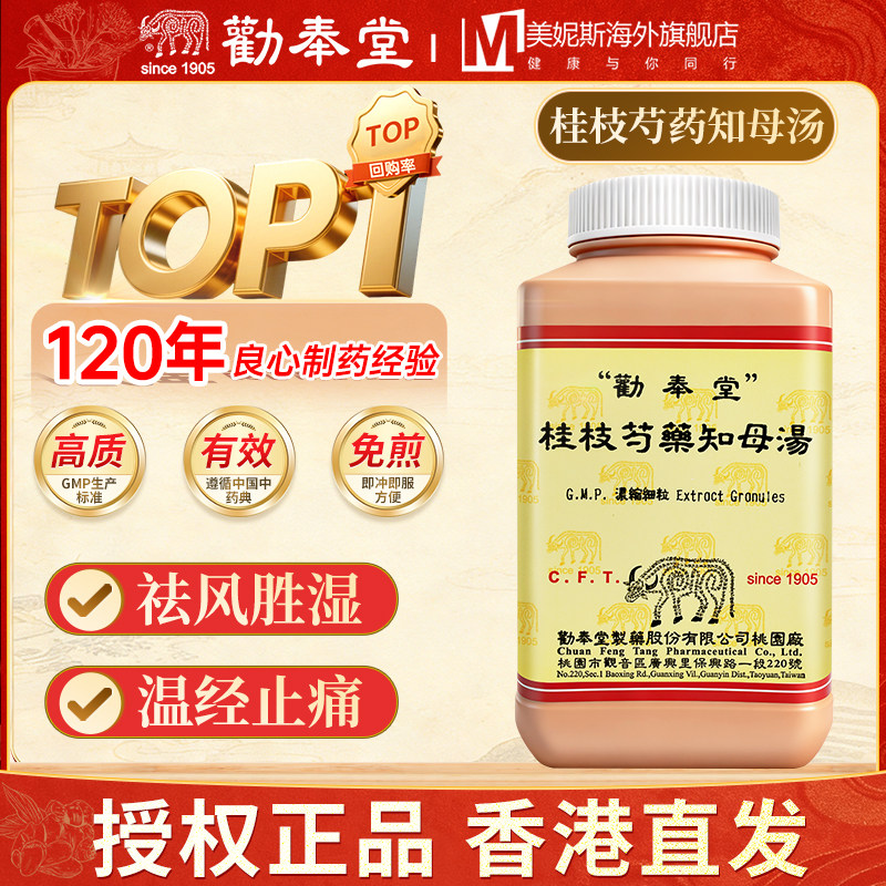劝奉堂桂枝芍药知母汤祛风胜湿温经止痛浓缩散风湿痹症肢节肿痛