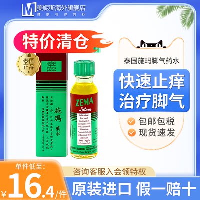 泰国施玛脚气药水zema止痒杀菌足光散癣疥汗斑生湿湿疹香港脚断根