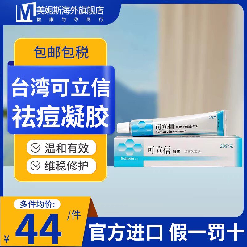 台湾可立信kolincin祛痘凝胶药膏寻常性痤疮茶树精油消炎