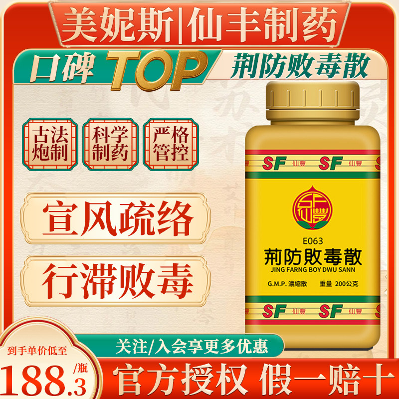 台湾仙丰荆防败毒散宣风疏络行滞败毒外感风湿寒邪郁热之症倪海厦
