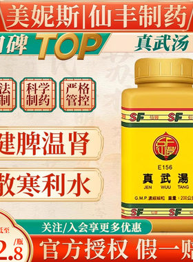 中国台湾原装仙丰E156真武汤复方倪海厦温肾散寒健脾利水脾肾阳虚
