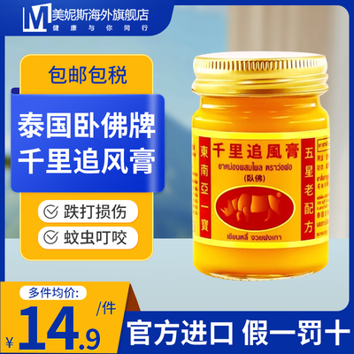 泰国卧佛牌千里追风膏腰椎肩周颈椎肌肉酸痛麻痹跌打损伤特效药