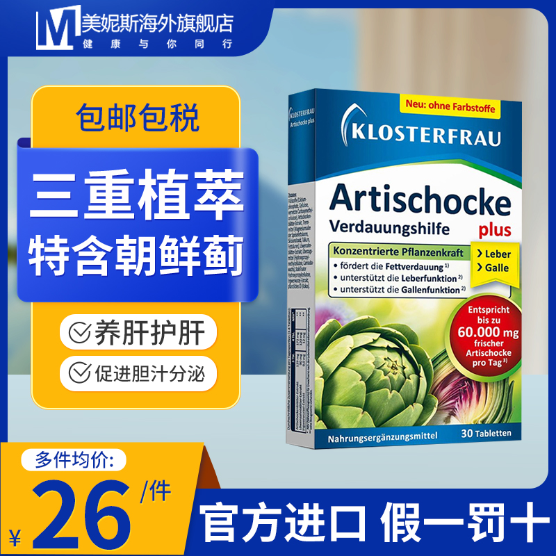 德国修女朝鲜蓟护肝片旰Klosterfrau复合蓟类进口正品官方旗舰店