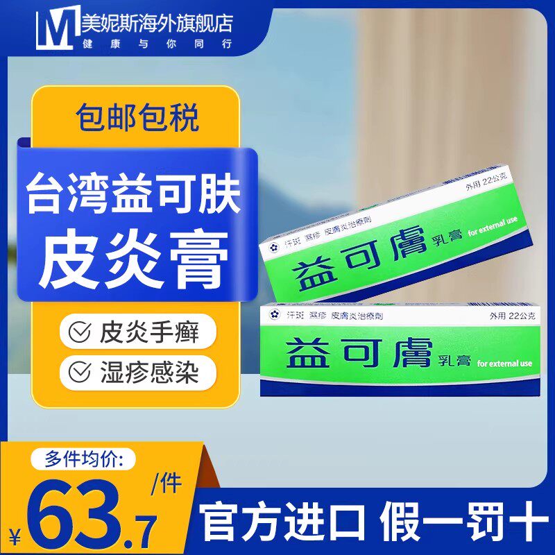 台湾原装益可肤皮炎膏湿疹真菌感染手足癣皮癣念珠菌温和止痒22g