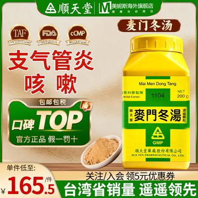 顺天堂麦门冬汤台湾中成药汉方中成药支气管炎咳嗽失音