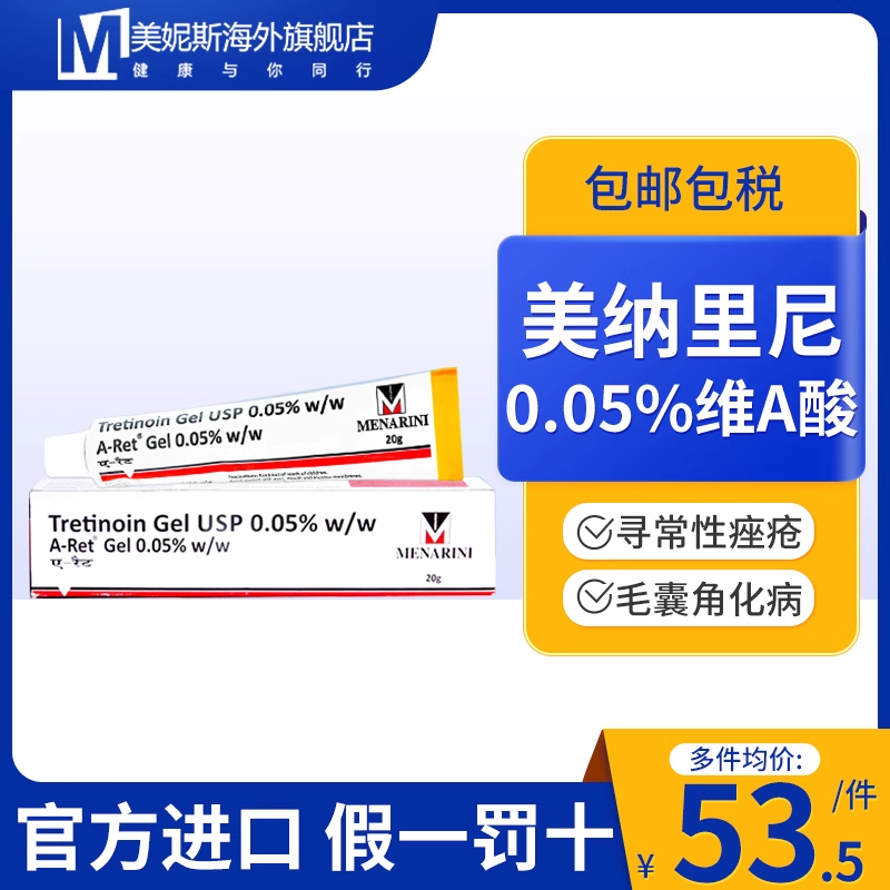 美纳里尼A-Ret0.05%维a酸乳膏官方旗舰店去痘痤疮淡痘印祛痘药膏