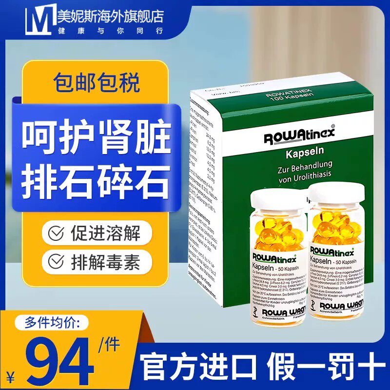 德国进口Rowatinex乐治宁肾结石排石药膀胱尿结石溶石碎石100粒