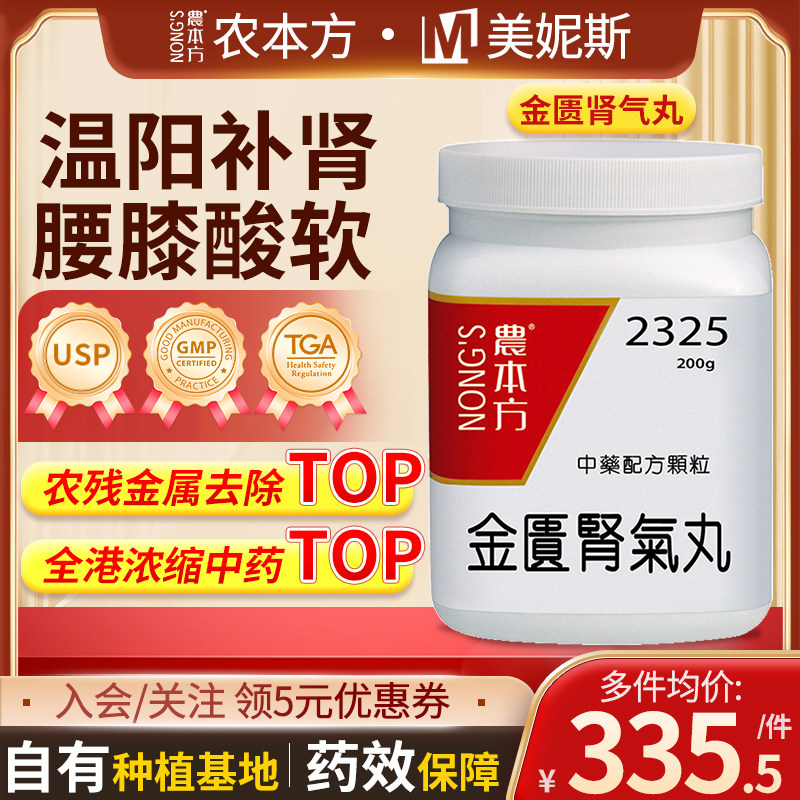 香港进口农本方金匮肾气丸腰膝酸软补肾虚水肿畏寒温中药颗粒