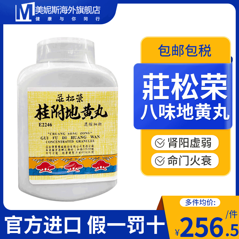 中国台湾莊松荣八味地黄丸温补肾阳肾阳虚弱命门火衰夜尿自汗耳鸣