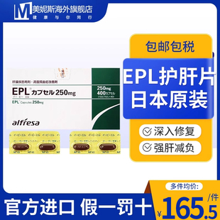 日本EPL护肝药片肝机能改善剂进口保护肝脏药多烯磷脂酰胶囊胆碱