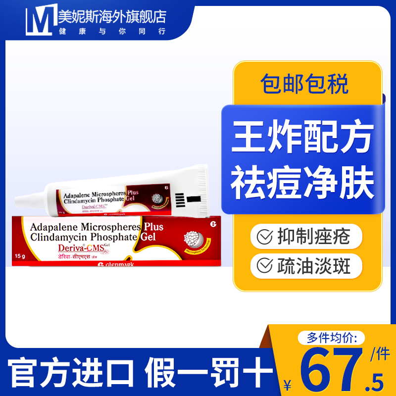 Deriva-CMS祛痘膏凝胶阿达帕林0.1%克林霉素1%净肤痤疮淡印成人