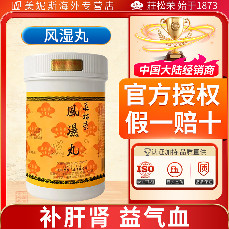 台湾庄松荣风湿丸浓缩丸剂补肝肾益气血腰腿疼痛脚膝拘挛筋骨酸痛