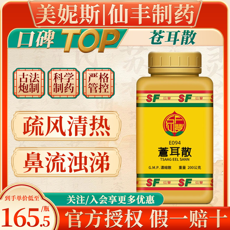 中国台湾仙丰苍耳散倪海厦汉方中成药疏风清热鼻渊鼻流浊涕不止