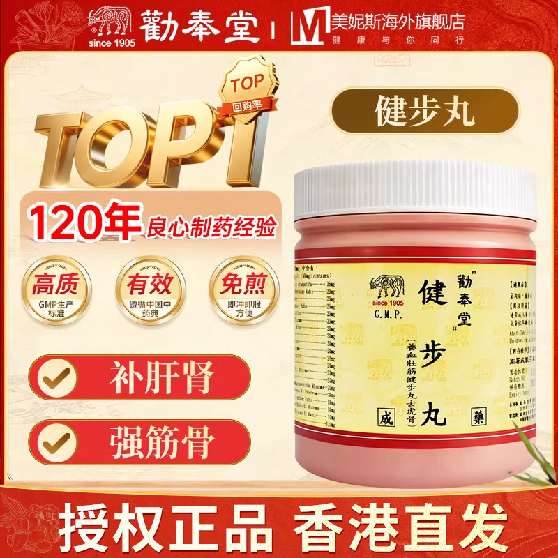 台湾劝奉堂养血壮筋健步丸浓缩丸补肝肾强筋骨筋肉痛关节痛1200丸