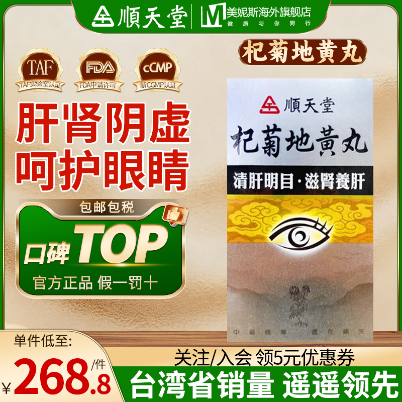 中国台湾顺天堂杞菊地黄丸颗粒剂滋补肝肾明目视物模糊眼干中成药