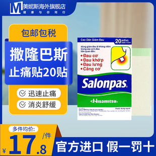 20贴撒隆巴斯进口日本Salonpas止痛贴镇痛膏药贴关节颈肩肌肉疼痛