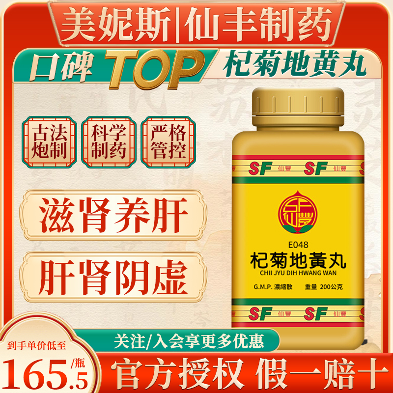 中国台湾仙丰杞菊地黄丸中成药倪海厦视物不清迎风流泪肝肾阴虚