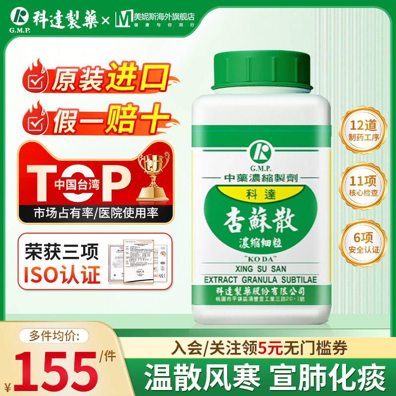 台湾科达制药杏苏散温散风寒宣肺化痰中成药感冒发热头疼咳嗽汉方