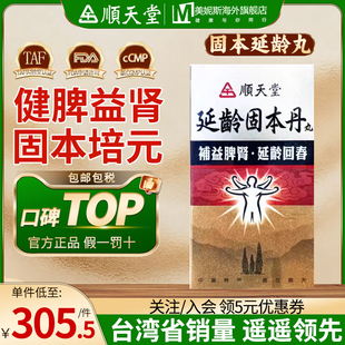 中国台湾顺天堂延龄固本丹丸固精强肾健脾益肾白发脱发补肾中成药