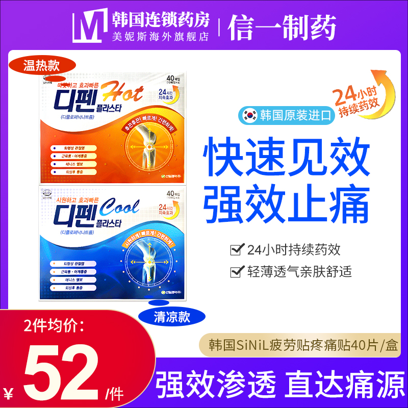 韩国信一Sinil Pharm疲劳镇痛消炎贴关节炎腰腿肌肉疲劳损肩周炎