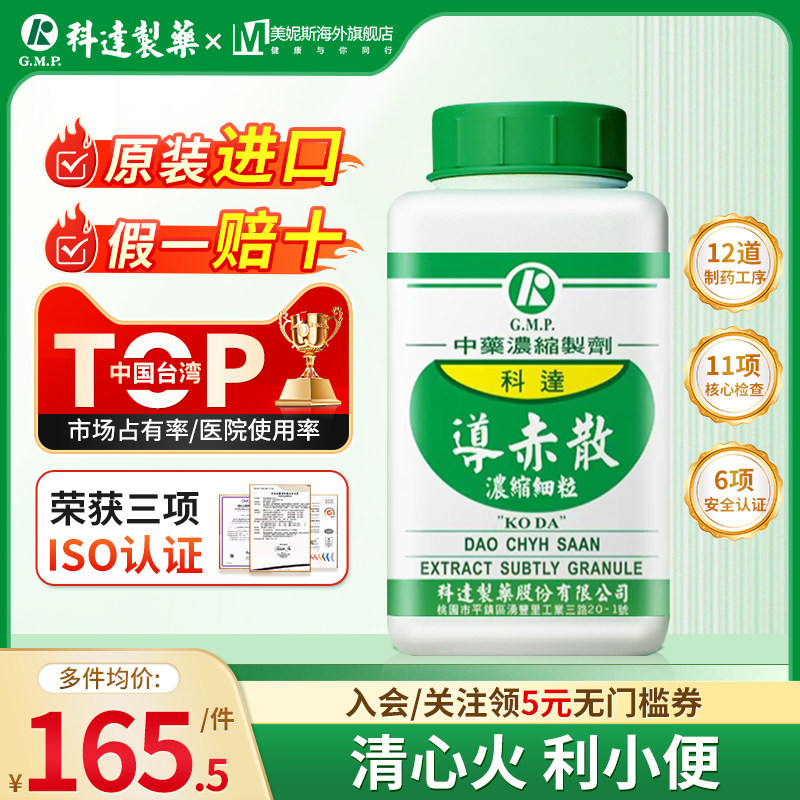 台湾科达导赤散清心火利小便汉方中成药口糜舌疮小便赤涩热淋不利